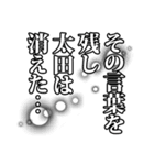 太田さん名前ナレーション（個別スタンプ：18）