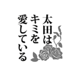 太田さん名前ナレーション（個別スタンプ：21）