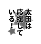 太田さん名前ナレーション（個別スタンプ：22）