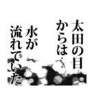 太田さん名前ナレーション（個別スタンプ：28）