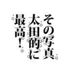 太田さん名前ナレーション（個別スタンプ：31）