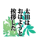 太田さん名前ナレーション（個別スタンプ：32）