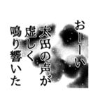 太田さん名前ナレーション（個別スタンプ：38）