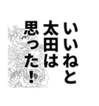 太田さん名前ナレーション（個別スタンプ：40）