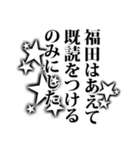 福田さん名前ナレーション（個別スタンプ：4）