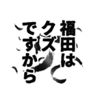 福田さん名前ナレーション（個別スタンプ：7）