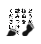 福田さん名前ナレーション（個別スタンプ：10）