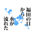 福田さん名前ナレーション（個別スタンプ：12）