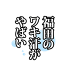 福田さん名前ナレーション（個別スタンプ：17）