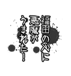 福田さん名前ナレーション（個別スタンプ：18）