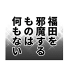 福田さん名前ナレーション（個別スタンプ：19）