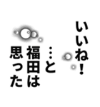 福田さん名前ナレーション（個別スタンプ：24）