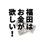 福田さん名前ナレーション（個別スタンプ：25）