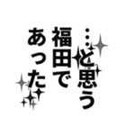 福田さん名前ナレーション（個別スタンプ：27）