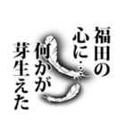 福田さん名前ナレーション（個別スタンプ：28）