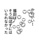 福田さん名前ナレーション（個別スタンプ：29）