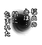 福田さん名前ナレーション（個別スタンプ：32）