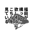 福田さん名前ナレーション（個別スタンプ：35）