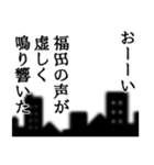 福田さん名前ナレーション（個別スタンプ：36）