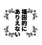 福田さん名前ナレーション（個別スタンプ：39）