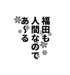 福田さん名前ナレーション（個別スタンプ：40）