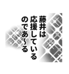 藤井さん名前ナレーション（個別スタンプ：24）