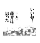 藤井さん名前ナレーション（個別スタンプ：30）