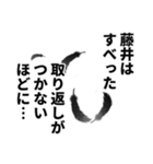 藤井さん名前ナレーション（個別スタンプ：31）