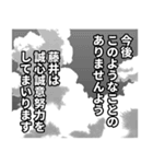 藤井さん名前ナレーション（個別スタンプ：39）