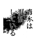 青木さん名前ナレーション（個別スタンプ：12）