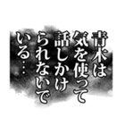 青木さん名前ナレーション（個別スタンプ：13）