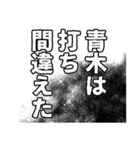 青木さん名前ナレーション（個別スタンプ：15）