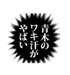 青木さん名前ナレーション（個別スタンプ：20）