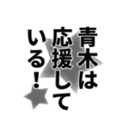 青木さん名前ナレーション（個別スタンプ：21）