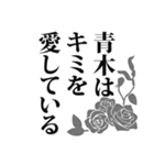 青木さん名前ナレーション（個別スタンプ：26）