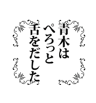 青木さん名前ナレーション（個別スタンプ：37）