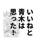 青木さん名前ナレーション（個別スタンプ：39）