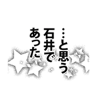 石井さん名前ナレーション（個別スタンプ：7）