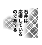 石井さん名前ナレーション（個別スタンプ：10）