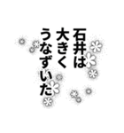 石井さん名前ナレーション（個別スタンプ：11）