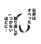 石井さん名前ナレーション（個別スタンプ：14）