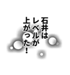 石井さん名前ナレーション（個別スタンプ：18）