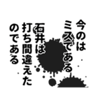 石井さん名前ナレーション（個別スタンプ：38）