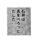 石井さん名前ナレーション（個別スタンプ：40）