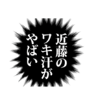 近藤さん名前ナレーション（個別スタンプ：10）