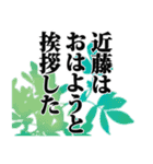 近藤さん名前ナレーション（個別スタンプ：23）