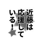 近藤さん名前ナレーション（個別スタンプ：33）