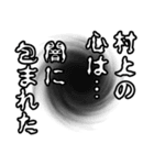 村上さん名前ナレーション（個別スタンプ：7）