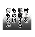 村上さん名前ナレーション（個別スタンプ：13）