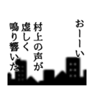 村上さん名前ナレーション（個別スタンプ：17）